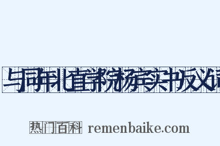 与同年北直学院杨宾实书反义词是什么意思的图片